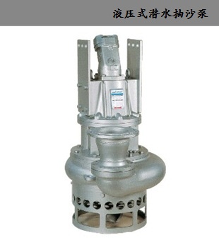 液压式潜水抽沙泵-泥沙泵系列-潜水式抽沙泵